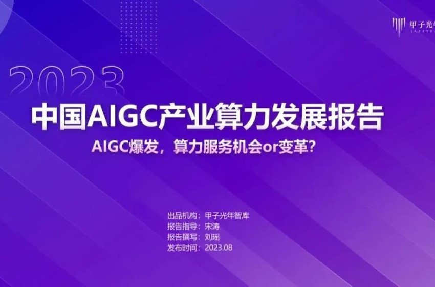 中国AIGC产业算力发展报告｜甲子光年智库
