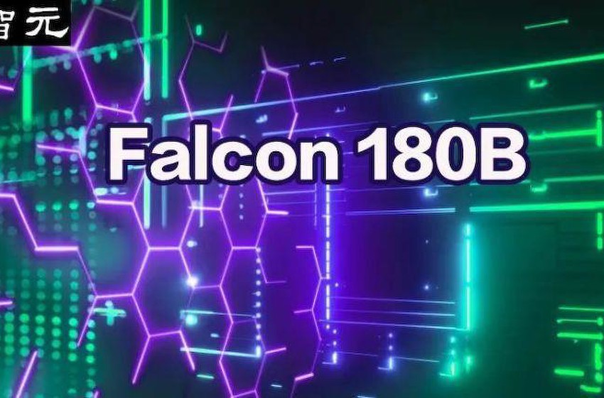 1800亿参数，世界顶级开源大模型Falcon官宣！碾压LLaMA 2，性能直逼GPT-4