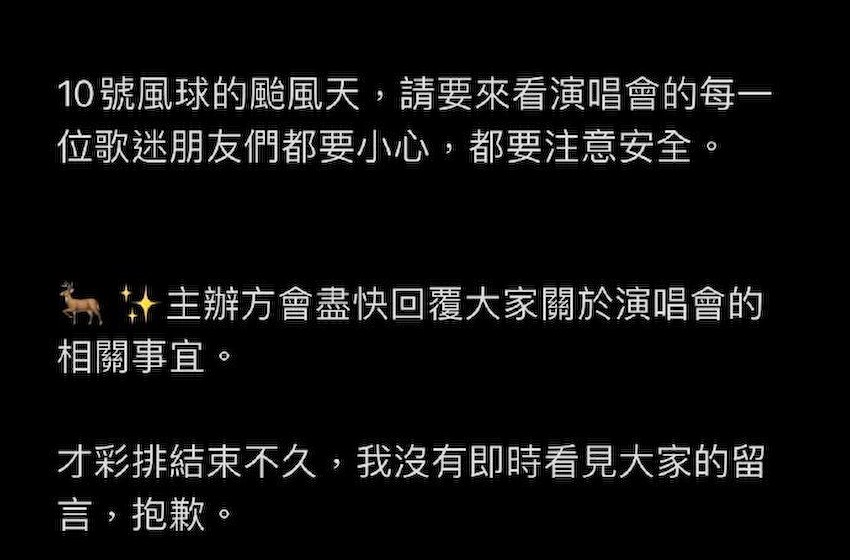 组图：魏如萱演唱会遇台风坚持开唱引争议 主办方已开放退票通道