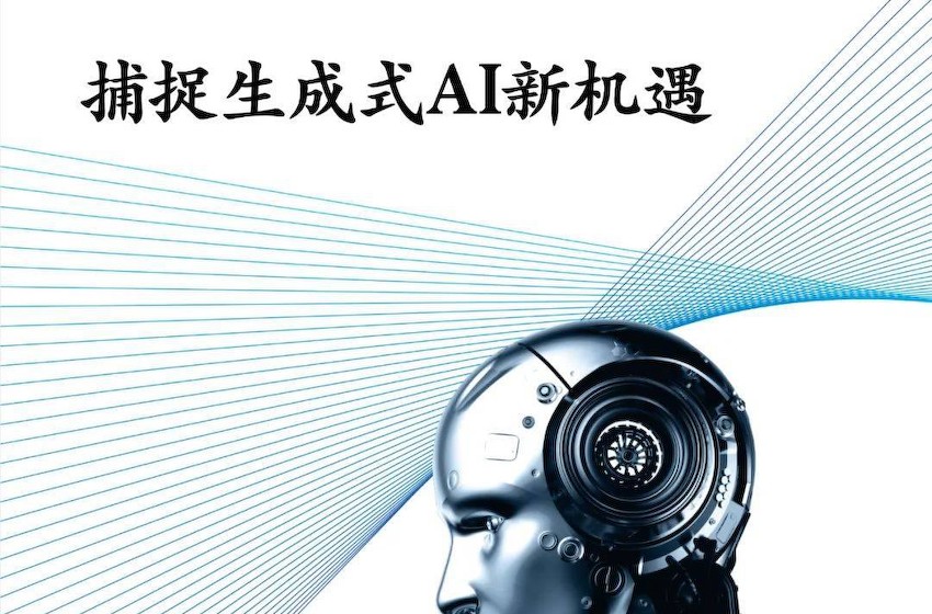 中国金融业CEO季刊：捕捉生成式AI新机遇