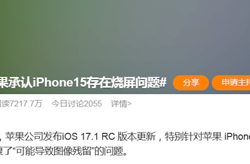 苹果官方承认iPhone15存在烧屏问题，可通过软件方式修复